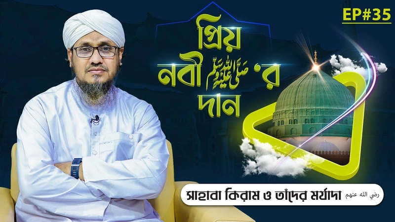 Priyo Nabi ﷺ Er Dan Ep#35 - প্রিয় নবী ﷺ‘র দান
